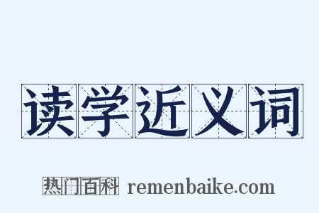 读学近义词是什么意思的图片